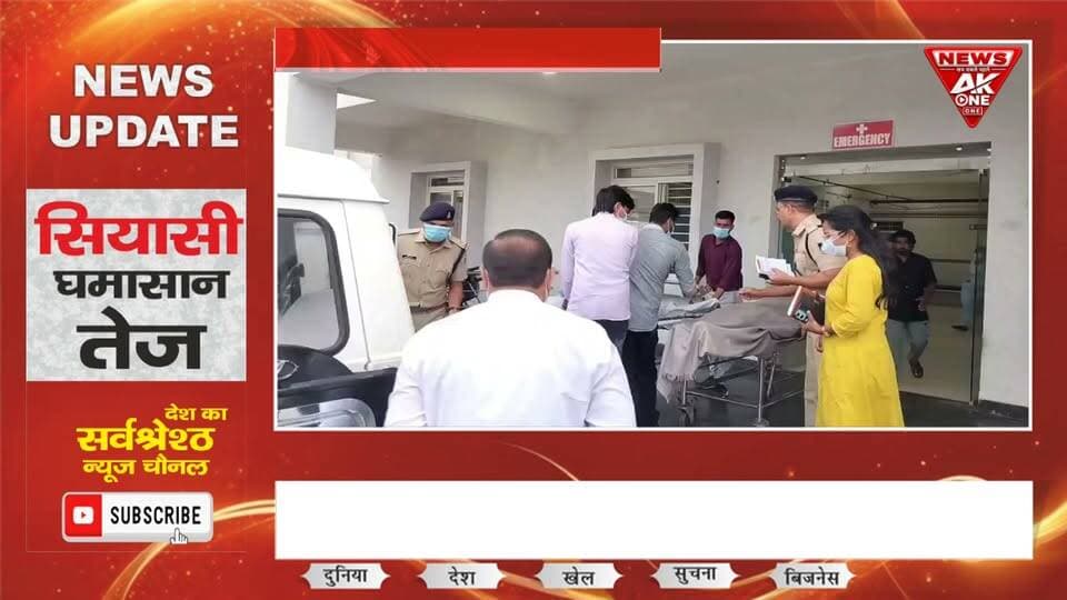 सागर/बण्डा, 6 सितंबर: मध्य प्रदेश के सागर जिले के बण्डा विधानसभा क्षेत्र के कई गांवों में कथित जहरीली शराब के सेवन के बाद 9 लोगों की मौत की सूचना से हड़कंप मच गया। कई लोगों के बीमार होने की भी जानकारी है, जिनमें गंभीर मरीजों को बेहतर उपचार के लिए सागर रेफर किया गया है। घटना के बाद कलेक्टर, पुलिस अधीक्षक, विधायक और स्वास्थ्य विभाग के अधिकारियों ने अस्पताल पहुंचकर स्थिति की जानकारी ली। पुलिस-प्रशासन ने मामले की जांच शुरू कर दी है। मौतों का वास्तविक कारण जांच रिपोर्ट के बाद ही स्पष्ट होगा।
डिस्क्लेमर: जहरीली शराब को मौतों का कारण फिलहाल प्रारंभिक आशंका के तौर पर बताया जा रहा है; अंतिम पुष्टि जांच और चिकित्सकीय रिपोर्ट के बाद होगी।
#Sagar #Banda #MadhyaPradesh #PoisonousLiquor #ToxicLiquor #LiquorTragedy #BreakingNews #MPNews #SagarNews #BandaNews #Death #Investigation #Hospital #Administration #Police #HealthDepartment #AkOneNews