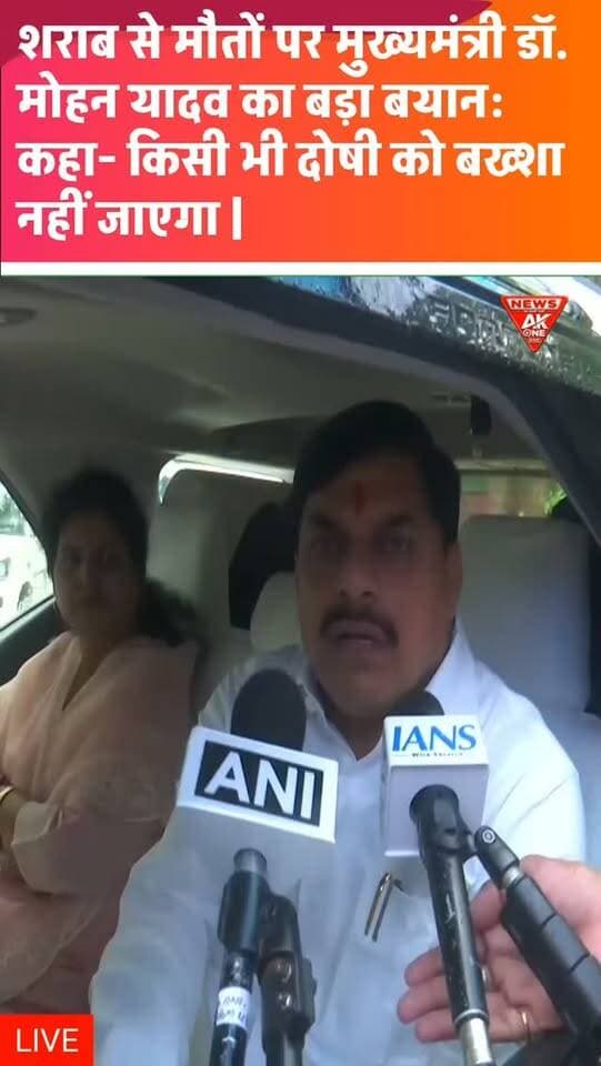 सागर जिले के बंडा-शाहगढ़ क्षेत्र में शराब सेवन से हुई मौतों की घटना को मुख्यमंत्री डॉ. मोहन यादव ने अत्यंत दुःखद एवं दुर्भाग्यपूर्ण बताया है। मुख्यमंत्री ने प्रभारी मंत्री एवं अधिकारियों को तत्काल जांच के निर्देश देते हुए दोषियों के विरुद्ध कड़ी कार्रवाई के आदेश दिए हैं।
मुख्यमंत्री ने स्पष्ट कहा कि मामले में किसी भी दोषी को बख्शा नहीं जाएगा। — डॉ. मोहन यादव, मुख्यमंत्री मध्यप्रदेश
Sagar | Banda | Shahgarh | MadhyaPradesh | LiquorDeaths | AlcoholConsumption | CM MohanYadav | Investigation | StrictAction | Accountability | MPGovernment | BreakingNews