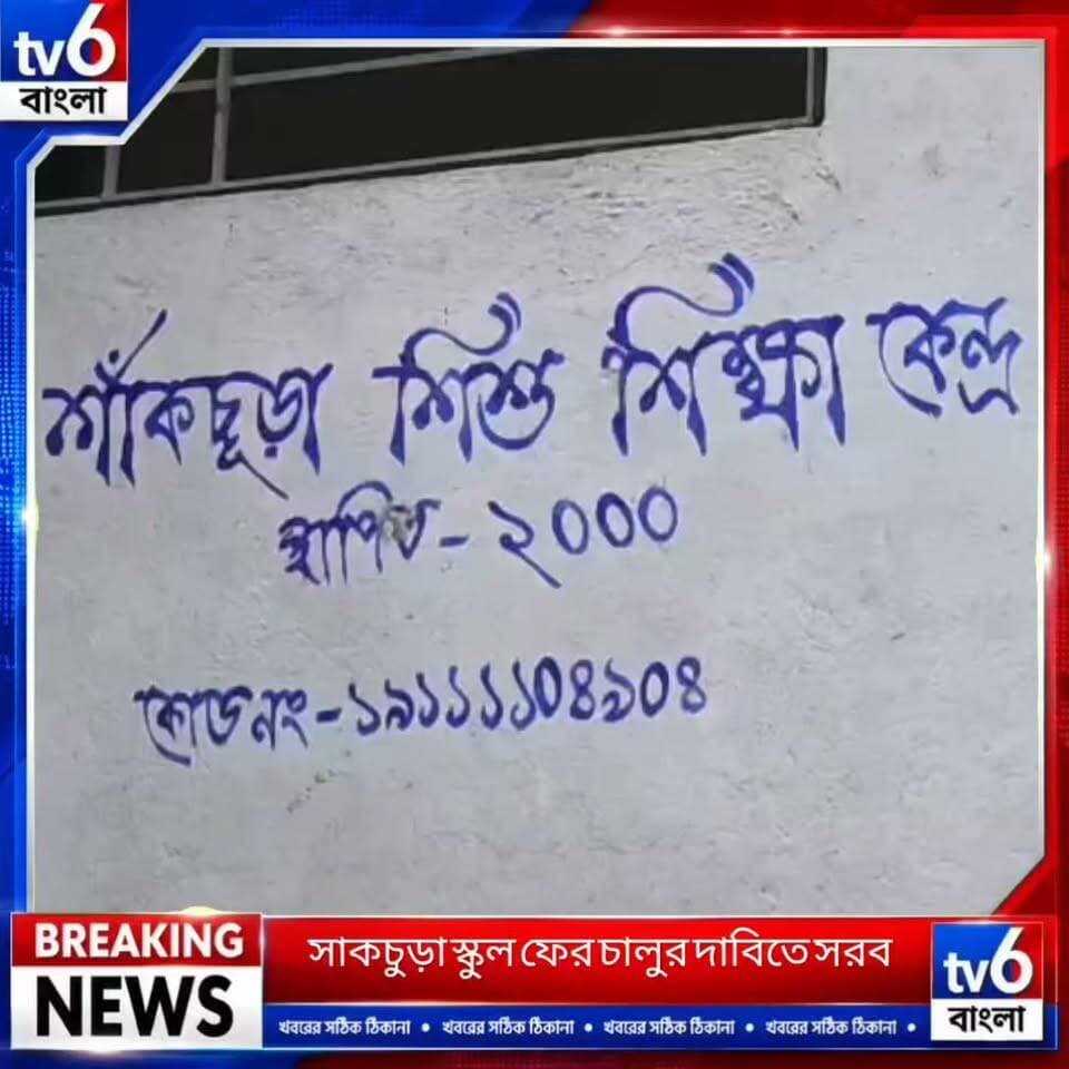 শতাধিক পড়ুয়ার কোলাহল থেকে ভগ্নদশা! উত্তর ২৪ পরগনার বসিরহাটে বন্ধ স্কুল পুনরুজ্জীবনের আশায় এলাকাবাসী
#tv6বাংলা #fpyシviralfypシ゚viralシalシ #reelsviralシ #viralreels #hashtag #foryou #fypシ゚ #ভাইরাল #fyp