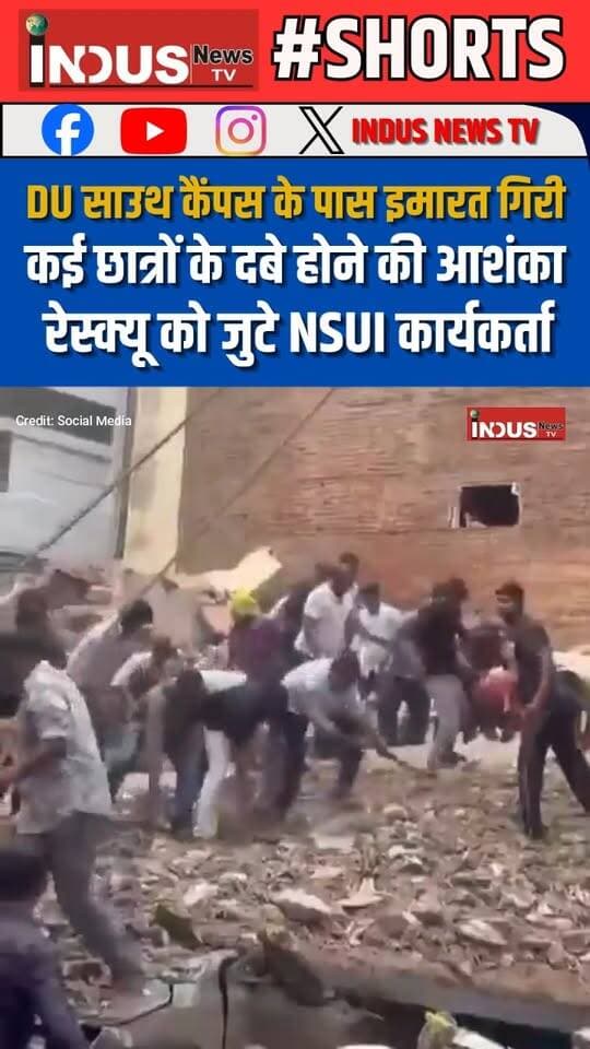 DU साउथ कैंपस के पास इमारत गिरी, कई छात्रों के दबे होने की आशंका, रेस्क्यू को जुटे NSUI कार्यकर्ता
#delhiuniversity #building #collapse #accident #newsfeed #NewsUpdate #LatestNews #BreakingNews #nsuidelhi #viralpost #newstock #DelhiNews #DelhiUpdates #RekhaGupta #BJPGovernment #students #StudentsSafety #StudentSupport #StudentSafety #todaynews #delhiuniversitynews #delhiuniversitysouthcampus #satyaniketan #newseason #Update #AamAdmiParty #AAPDelhi #BJPFails #BJPFailsIndia #Congress #RahulGandhi #NarendraModi #narendramodi_primeminister #safetyfirst #safety