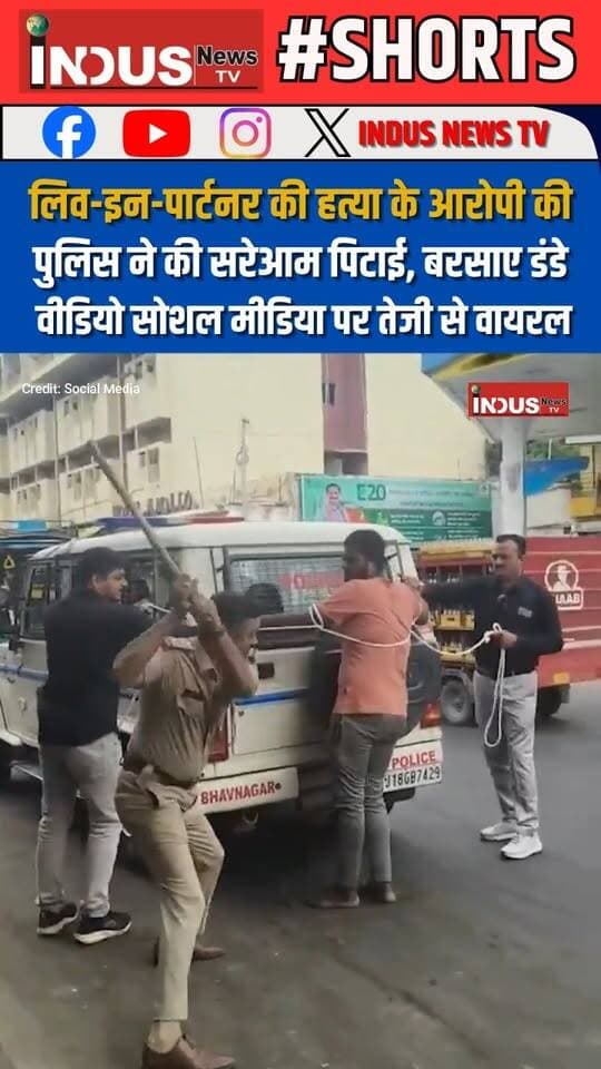 गुजरात के भावनगर में लिव-इन-पार्टनर की हत्या के आरोपी की पुलिस ने की सरेआम पिटाई, बरसाए डंडे, वीडियो सोशल मीडिया पर तेजी से वायरल
#gujrat #bhavnagar #Police #PoliceAction #culprit #viralpost #PoliceOfficer #GujaratiNews #bhavnagarpolice #gujratpolice #PoliceInvestigation #PoliceActivity #gujratgovernment #viral #viralreels #viralreelsfacebook #reelsviralシ #reelsviral #BJPGovernment #gujratupdate #gujratireels #reelsfb #reelsfbシ #reelsvideoシ #CrimeNews #Crime #CrimeThriller #LiveInPartner #MurderCase #bhavnagarnews #bhavnagarcity #Update #shorts