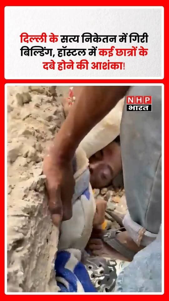 दिल्ली के सत्य निकेतन इलाके में एक बिल्डिंग गिरने से बड़ा हादसा हो गया। बताया जा रहा है कि इस इमारत में हॉस्टल संचालित था और हादसे के वक्त कई छात्र अंदर मौजूद थे। बिल्डिंग गिरने के बाद कई छात्रों के मलबे में दबे होने की आशंका जताई जा रही है। हादसे की सूचना के बाद राहत और बचाव टीमें मौके पर पहुंचकर मलबा हटाने और अंदर फंसे लोगों को बाहर निकालने में जुटी हैं। हादसे में कितने लोग प्रभावित हुए हैं, इसकी आधिकारिक पुष्टि का इंतजार है।
.
.
.
.
#Delhi #NewDelhi #SatyaNiketan #DelhiNews #BuildingCollapse #Hostel #HostelBuilding #Students #RescueOperation #BreakingNews #DelhiBreaking #AccidentNews #LatestNews #NHPBharat