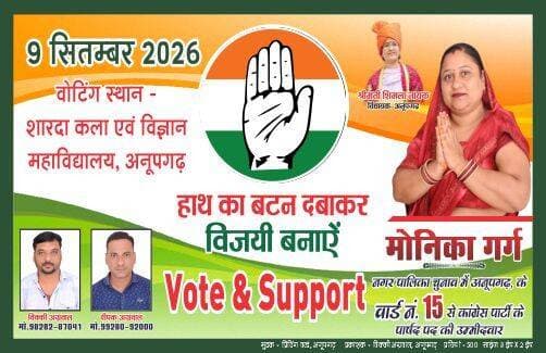 आप सभी से निवेदन है कि वार्ड 15 अनूपगढ़ से हाथ का बटन दबाकर मोनिका गर्ग को अधिक से अधिक वोटों से विजयी बनाये