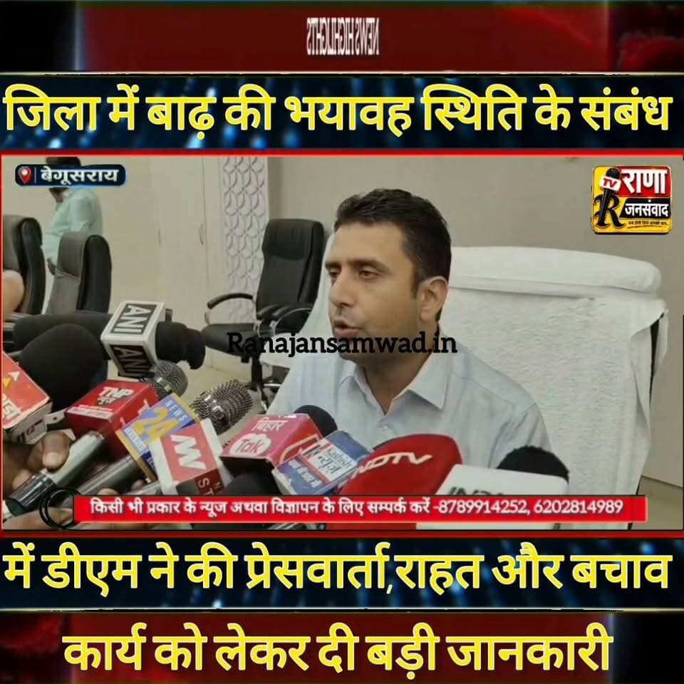 बेगूसराय में बाढ़ग्रस्त क्षेत्रों की भयावह स्थिति के संबंध में डीएम ने की प्रेसवार्ता व दी बड़ी जानकारी -----