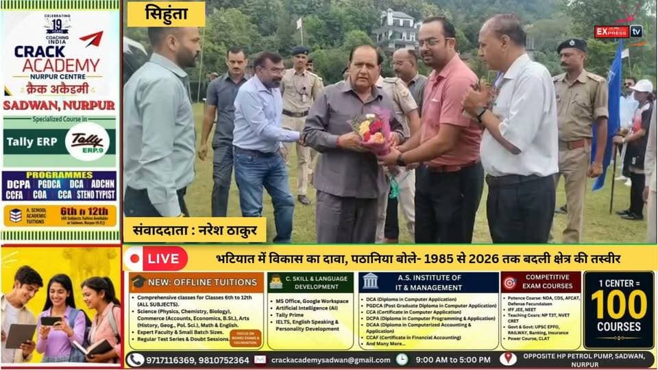 सिहुंता : भटियात में विकास का दावा, पठानिया बोले- 1985 से 2026 तक बदली क्षेत्र की तस्वीर
थूलेल में अंडर-19 छात्रा खेलकूद प्रतियोगिता का शुभारंभ करते हुए विधानसभा अध्यक्ष कुलदीप सिंह पठानिया ने खिलाड़ियों के जिला स्तर पर चयन की उम्मीद जताई। उन्होंने भटियात में 1985 से अब तक हुए विकास कार्यों और सड़क घनत्व में बढ़ोतरी का भी जिक्र किया।
#Bhatiyat #KuldeepPathania #Chamba #Thulel #HimachalNews