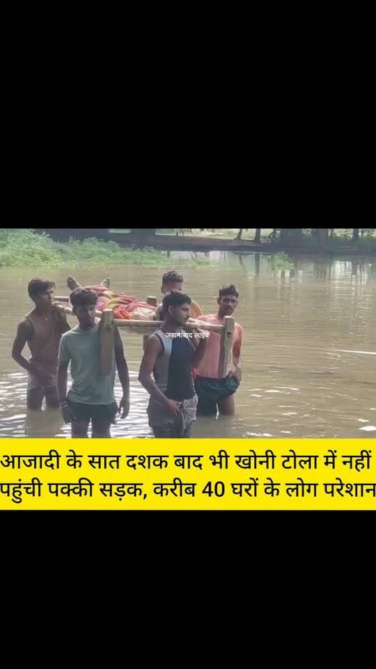 जहानाबाद,आजादी के सात दशक बाद भी खोनी टोला में नहीं पहुंची पक्की सड़क, करीब 40 घरों के लोग परेशान,
#ArwalNews #jehanabadlive #अरवल #kinjar #BiharNews #BreakingNews #patnagayarailway #वीडियोवायरल #जहानाबादलाइव #सीएमओ #पीएमओ