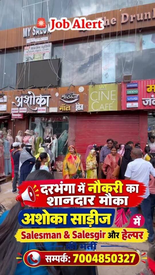 दरभंगा में नौकरी का शानदार मौका! अशोका साड़ीज में Salesman, Salesgirl और Helper की भर्ती 🔥
#Darbhanga #DarbhangaNews #DarbhangaJobs #DarbhangaJob #BiharJobs BiharJob JobAlert JobVacancy Hiring SalesmanJob SalesgirlJob HelperJob JobOpportunity LatestJob JobUpdate DarbhangaCity Mithila MithilaNews ViralReels InstagramReels ReelsViral ViralPost TrendingReels