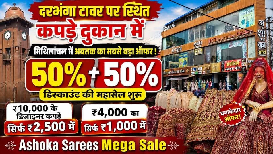 दरभंगा टावर पर स्थित कपड़े दुकान में मिथिलांचल में अबतक का सबसे बड़ा Sale ! 50%+50% डिस्काउंट की महासेल शुरू ₹10,000 के डिजाइनर कपड़े सिर्फ ₹2,500 में ₹4,000 का सिर्फ ₹1,000 सहित Ashoka Sarees Mega Sale
#DarbhangaNews #Darbhanga #MegaSaleDarbhanga #DarbhangaShopping #HamaraBiharNews #AshokaSarees #OffersAndDiscounts #HeavyDiscount #FestiveSale #BridalShopping #ViralNews #ReelsIndia #TrendingInBihar #ShoppingSpree #BiharNews #DarbhangaDiaries #FashionSale #MithilaNews