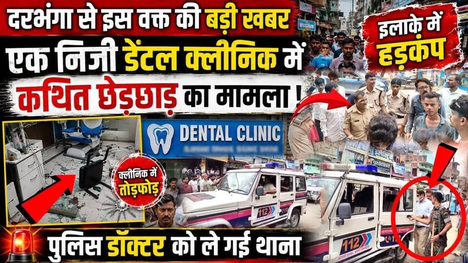 #दरभंगा से बड़ी खबर एक निजी डेंटल क्लीनिक में कथित छेड़छाड़ का मामला, क्लीनिक में तोड़फोड़, पुलिस डॉक्टर को ले गई थाना इलाके में हड़कंप #DarbhangaNews #MithilaNews #BiharNews #darbhanga #timestodaybihar #darbhangajilanews #darbhangacrime