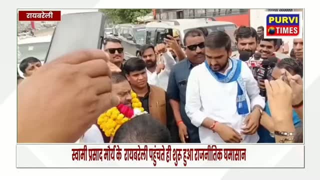 स्वामी प्रसाद मौर्य और केशव प्रसाद मौर्य के बयानों से रायबरेली में सियासी घमासान
रायबरेली। रविवार को रायबरेली का सारस चौराहा उस समय सियासी चर्चा का केंद्र बन गया, जब करीब एक घंटे के अंतराल पर पूर्व मंत्री स्वामी प्रसाद मौर्य और उत्तर प्रदेश के उपमुख्यमंत्री केशव प्रसाद मौर्य का यहां आगमन हुआ। दोनों नेताओं के बयानों के बाद राजनीतिक आरोप-प्रत्यारोप का दौर देखने को मिला।
मायावती द्वारा आनंद कुमार को लेकर दिए गए बयान पर प्रतिक्रिया देते हुए स्वामी प्रसाद मौर्य ने कहा कि यह बहुजन समाज पार्टी का आंतरिक मामला है। उन्होंने मायावती पर निशाना साधते हुए कहा कि वह बीएसपी में 'वन मैन आर्मी' बनकर रहना चाहती हैं।
वहीं, सहारनपुर के मामले को लेकर स्वामी प्रसाद मौर्य ने भाजपा सरकार पर हमला बोला। उन्होंने आरोप लगाया कि भाजपा विकास और रोजगार के मुद्दे पर विफल रही है और बेरोजगारी जैसे मुद्दों से ध्यान हटाने के लिए हिंदू-मुस्लिम तथा मंदिर-मस्जिद जै�
