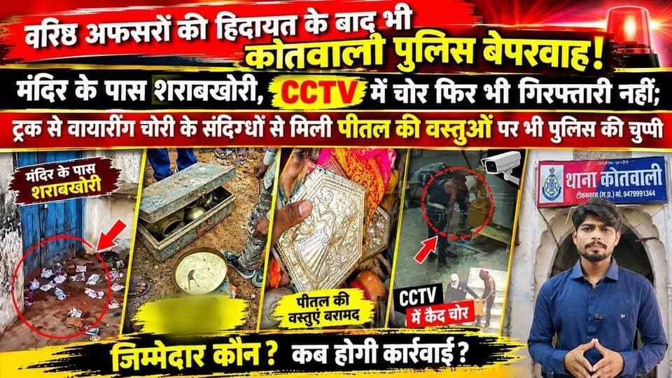 वरिष्ठ अफसरों की हिदायत के बाद भी कोतवाली पुलिस बेपरवाह!
मंदिर के पास शराबखोरी, CCTV में चोर फिर भी गिरफ्तारी नहीं; ट्रक से वायरिंग चोरी के संदिग्धों से मिली पीतल की वस्तुओं पर भी कोतवाली पुलिस की चुप्पी... #news #bigbreaking #mpnews #टीकमगढ़ #tikamgarh #bundelkhand #बुंदेली हमारा टीकमगढ़ TheBharat/द भारत Public Collector Tikamgarh Hindi panchayat- हिंदी पंचायत SP Tikamgarh The Bundelkhand Top Public Tikamgarh PRO Tikamgarh Khabar tikamgarh अपना टीकमगढ़/apna tikamgarh