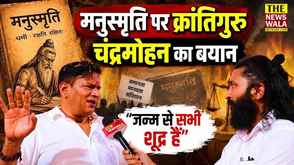 "उन्होंने मनुस्मृति पढ़ी ही नहीं" मनुस्मृति पर क्रांतिगुरु चंद्रमोहन का बयान कि "जन्म से सभी शूद्र हैं"
#krantiguru #chandramohan #Manusmriti #shudra