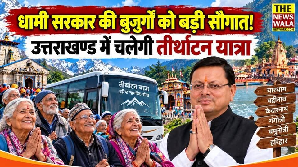 धामी सरकार की बुजुर्गों को बड़ी सौगात! उत्तराखण्ड में चलेगी तीर्थाटन यात्रा 60 वर्ष से अधिक आयु वालों को FREE तीर्थ यात्रा, खाना-रहना भी मुफ्त
#PushkarSinghDhami #tirthatanyojana #paryatanvibhag #BJPGovernment #uttarakhand #CMDhami