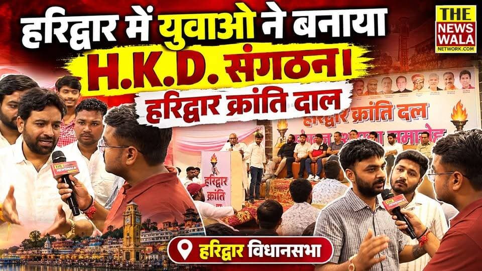 "हरिद्वार क्रांति दल के समर्थन बिना, हरिद्वार में कोई विधायक नहीं बनेगा।", HKD की हुई स्थापना।
#haridwarkrantidal #bjputtrakhand #INCUttarakhand #haridwar