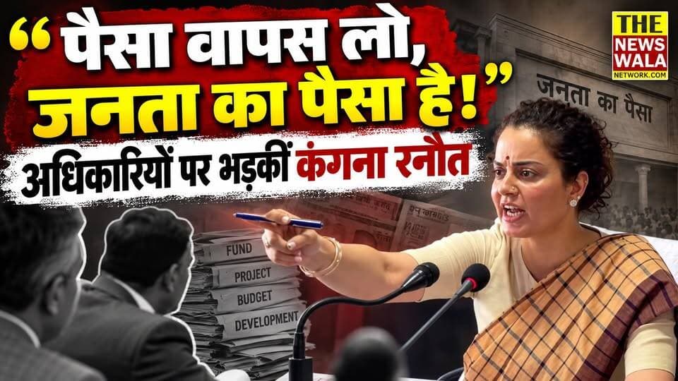 “मेरे प्रदेश की बदनामी हो रही है!” 11 करोड़ के मुद्दे पर कंगना रनौत भड़क गई अधिकारियों पर
#KanganaRanaut #Mandi #SansadNidhi #mpkanganaranaut #bjp