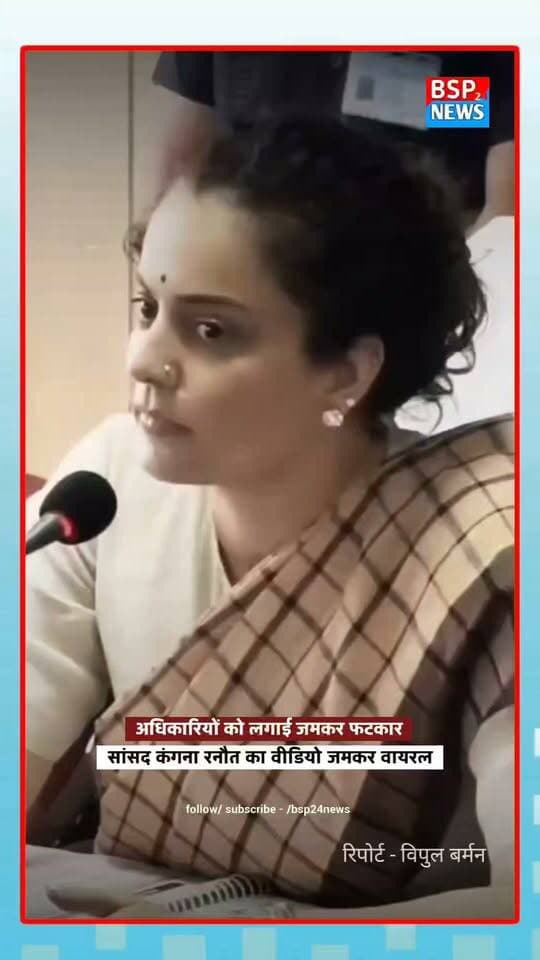 मंडी की DISHA बैठक में सांसद कंगना रनौत ने अधिकारियों को लगाई फटकार, ₹11 करोड़ के MP Fund को लेकर उठाए सवाल। आखिर क्या था पूरा मामला? 👇
#KanganaRanaut #Mandi #DISHAmeeting #MPFund #ViralVideo