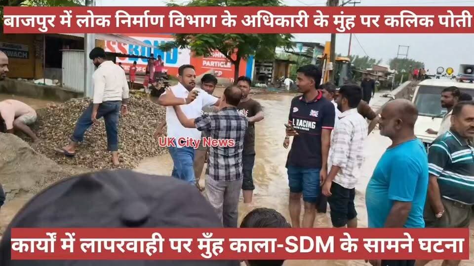 #बाजपुर में PWD #अधिकारी के #मुंह पर #कालिख पोती।
#भाजपा नेता #राजेश_कुमार नें कालिख पोती। अधिकारी पर #लापरवाही_बरतने के #आरोप में #कालिख पोती गई। #घटना के समय #एसडीएम सहित कई #अधिकारी कर्मचारी #मौजूद थे।
