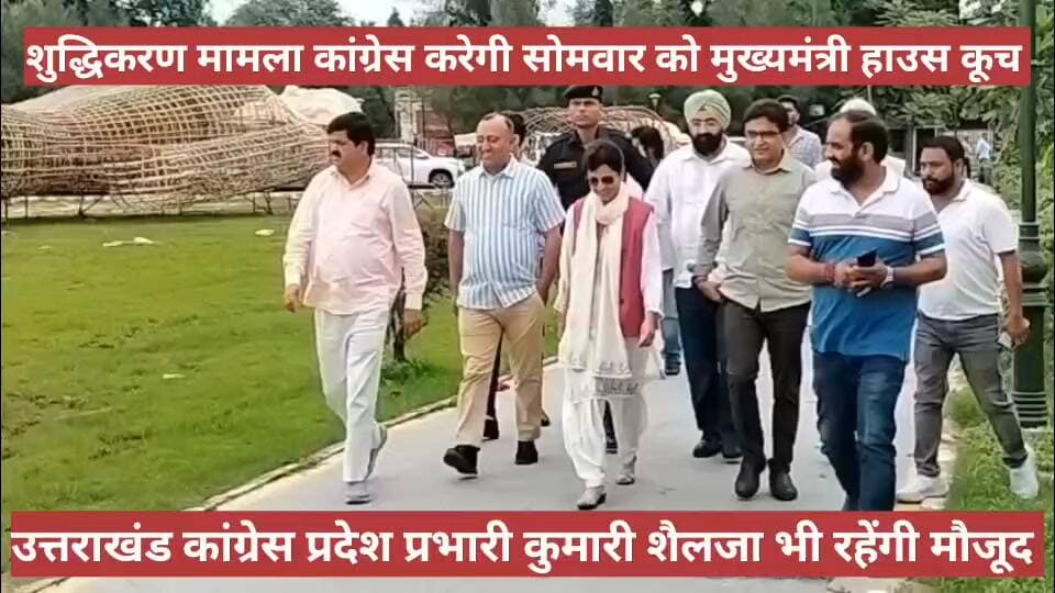 देहरादून। उत्तराखंड कांग्रेस की प्रभारी कुमारी शैलजा पहुंची परेड ग्राउंड। कल कांग्रेस का मुख्यमंत्री आवास कूच तय।
हल्द्वानी कथित शुद्धिकरण मामले को लेकर कांग्रेस करेगी कूच
Cm आवास कूच को भव्य बनाने की तैयारी