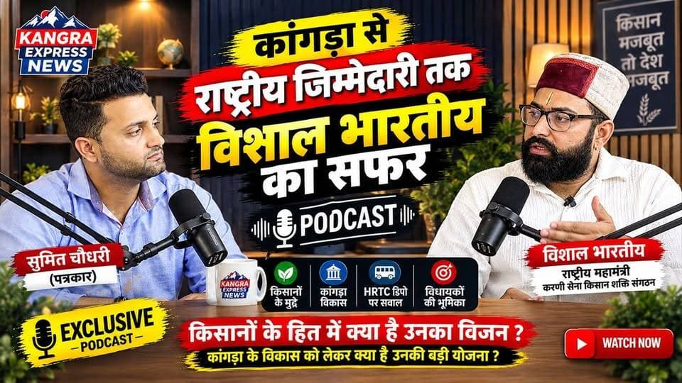 कांगड़ा से राष्ट्रीय जिम्मेदारी तक विशाल भारतीय का सफर, Podcast में कांगड़ा के विकास और किसानों के मुद्दों पर बेबाक बातचीत |
Kangra Express
कांगड़ा : करणी सेना के किसान शक्ति संगठन के राष्ट्रीय महामंत्री बने विशाल भारतीय ने Kangra Express Podcast में अपनी अब तक की यात्रा, संघर्ष और नई जिम्मेदारी को लेकर खुलकर बात की। उन्होंने बताया कि राष्ट्रीय स्तर पर मिली इस जिम्मेदारी के साथ किसानों के हित में उनका क्या विजन और आने वाले समय में क्या बड़े प्लान हैं।
पॉडकास्ट में बातचीत का एक अहम हिस्सा कांगड़ा विधानसभा और पूरे कांगड़ा जिले के विकास को लेकर भी रहा। विशाल भारतीय ने कहा कि कांगड़ा जिला पूरे हिमाचल प्रदेश का सबसे बड़ा जिला है, बावजूद इसके विकास को लेकर कई महत्वपूर्ण सवाल आज भी खड़े हैं।
उन्होंने HRTC के कांगड़ा डिपो का मुद्दा उठाते हुए सवाल किया कि आखिर इतने वर्षों बाद भी कांगड़ा में अपना HRTC डिपो क्यों नहीं बन पाया। साथ ही उन्होंने कांगड़ा विधानसभा के विकास, स्थानीय जरूरतों और विधायकों की भूमिका को लेकर भी बेबाकी से अपनी बात रखी।
किसानों के लिए क्या है विशाल भारतीय का बड़ा विजन?
कांगड़ा विधानसभा के विकास को लेकर उन्होंने क्या कहा?
HRTC डिपो पर क्यों उठाया सवाल?
और विधायकों को लेकर क्या बड़ी बात कह दी?
🔥 कांगड़ा के मुद्दों से लेकर राष्ट्रीय जिम्मेदारी तक—विशाल भारतीय का बेबाक Exclusive Podcast जरूर देखिए, सिर्फ Kangra Express News पर।
#KangraExpress #VishalBhartiya #Kangra #KangraAssembly #KarniSena #KisanShakti #HimachalPradesh #HRTC #KangraNews #Podcast #ExclusiveInterview