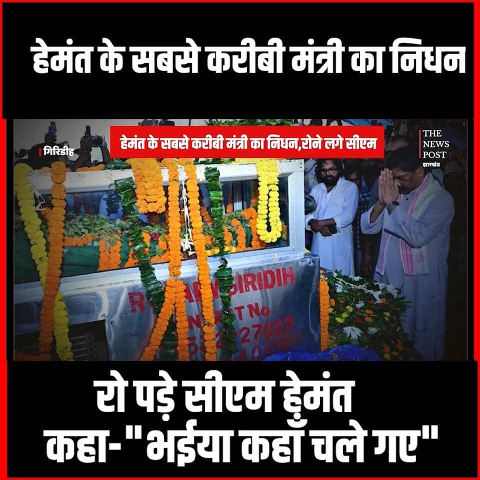 सबसे करीबी मंत्री के निधन पर रो पड़े CM Hemant-"भईया कहा चले गए"
#sudivyakumarsonu #giridih #hemantsoren #hemantsorennews #Sudivyakumarsonunews #jharkhand