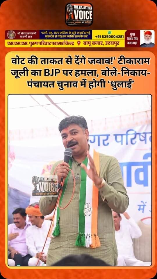 वोट की ताकत से देंगे जवाब!’ टीकाराम जूली का BJP पर हमला, बोले-निकाय-पंचायत चुनाव में होगी ‘धुलाई’
#TikaRamJully #RajasthanPolitics #Congress #BJP #RajasthanElection MunicipalElection PanchayatElection Election2026 PoliticalNews ElectionCampaign RajasthanNews BreakingNews