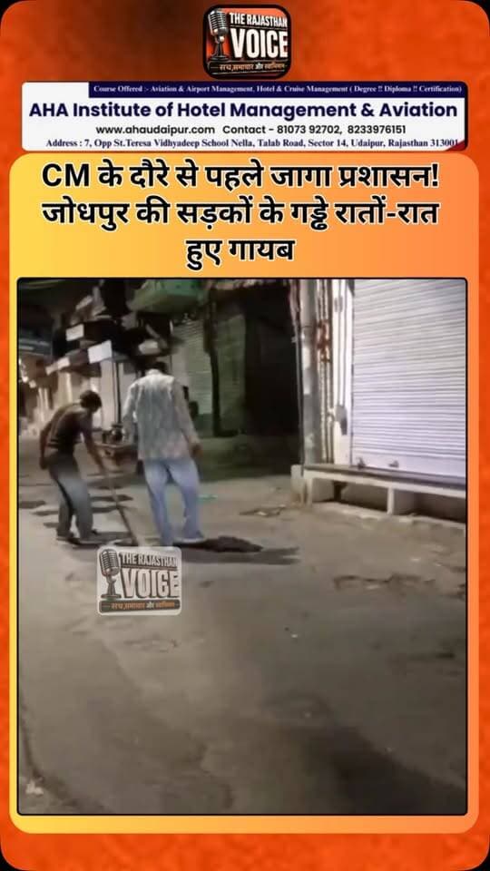CM के दौरे से पहले जागा प्रशासन! जोधपुर की सड़कों के गड्ढे रातों-रात हुए गायब
#BhajanlalSharma #Jodhpur #RajasthanPolitics #JodhpurNews #RajasthanNews RoadDevelopment Administration CMVisit RajasthanGovernment ViralNews PoliticalNews TrendingNews