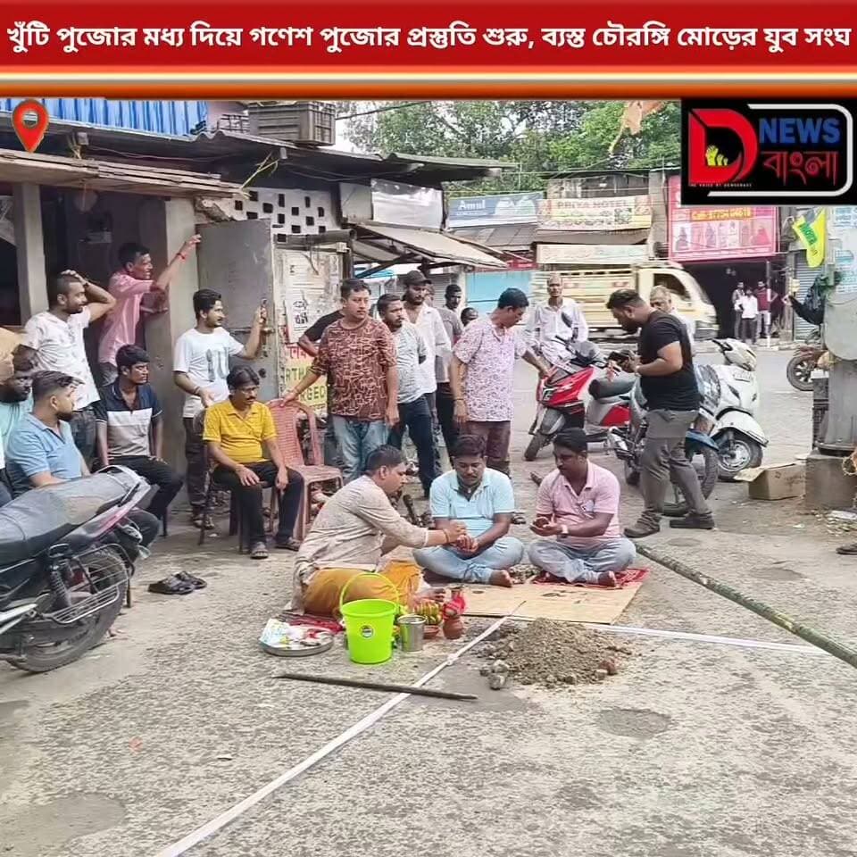 খুঁটি পুজোর মধ্য দিয়ে গণেশ পুজোর প্রস্তুতি শুরু, ব্যস্ত চৌরঙ্গি মোড়ের যুব সংঘ