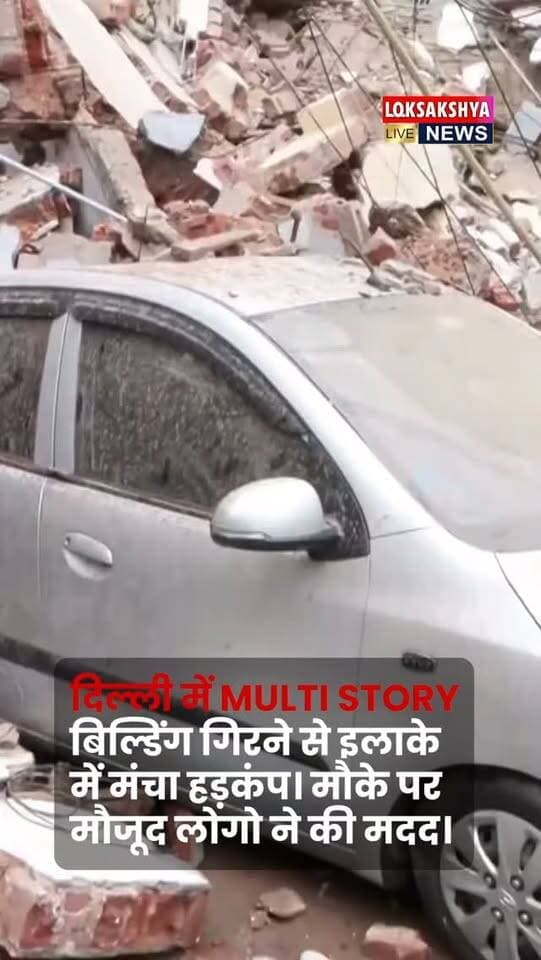 दिल्ली में Multi Story बिल्डिंग गिरने से इलाके में मंचा हड़कंप| मौके पर मौजूद लोंगो ने की मदद।