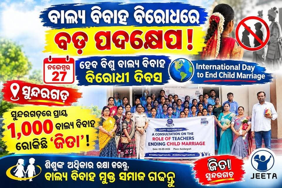 ବାଲ୍ୟ ବିବାହ ବିରୋଧରେ ବଡ଼ ପଦକ୍ଷେପ!
ନଭେମ୍ବର ୨୭ ହେବ ବିଶ୍ୱ ବାଲ୍ୟ ବିବାହ ବିରୋଧୀ ଦିବସ ।ସୁନ୍ଦରଗଡ଼ରେ ପ୍ରାୟ ୧,୦୦୦ ବାଲ୍ୟ ବିବାହ ରୋକିଛି ‘ଜିତା’
#ChildMarriage #StopChildMarriage #ChildRights #ChildProtection #Sundargarh #JITA #JRC #ChildMarriageFreeIndia #EndChildMarriage #InternationalDay #November27 #ChildMarriageFreeWorld #SaveChildren #GirlsRights #OdishaNews