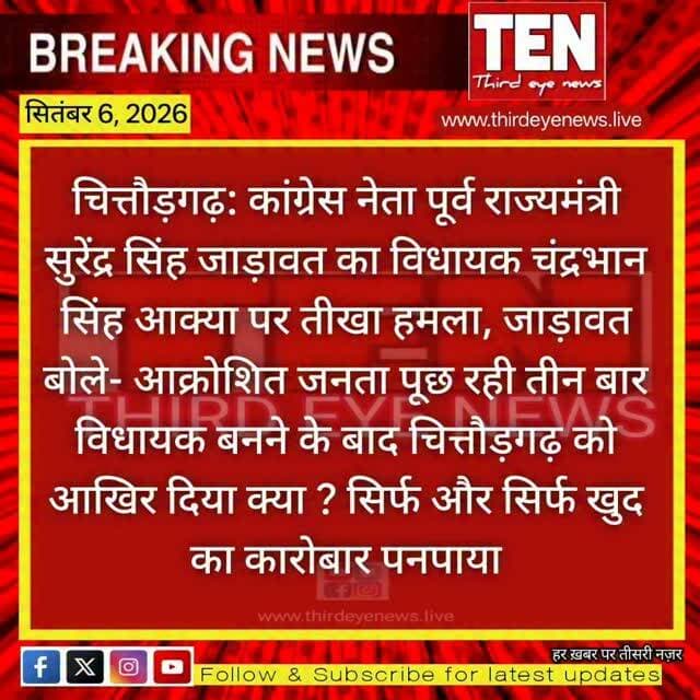Chittorgarh: पूर्व राज्यमंत्री सुरेंद्र सिंह जाड़ावत का विधायक चंद्रभान सिंह आक्या पर तीखा हमला
#chittorgarhnews #latestnews #newsupdate