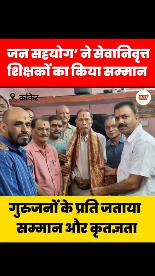 काँकेर । देश तथा प्रदेश के सुप्रसिद्ध समाज सेवी संगठन "जन सहयोग" द्वारा आज शिक्षक दिवस के पुण्य अवसर पर तीन वरिष्ठ सेवानिवृत्त शिक्षकों का सम्मान उनके निवास स्थानों में जाकर किया गया। संगठन के अध्यक्ष अजय पप्पू मोटवानी के अनुसार वे प्रतिवर्ष शिक्षक दिवस के अवसर पर ऐसा ही सम्मान समारोह पहले भी कर चुके हैं तथा भविष्य में भी अपने गुरुजनों का यथायोग्य सम्मान करते रहेंगे। शिक्षक को हमारे देश में राष्ट्र निर्माता कहा गया है, जिनका दर्ज माता-पिता से कम नहीं माना जाता। विद्वानों ने यहां तक कहा है कि "गुरु गोविंद दोऊ खड़े, काके लागूं पाँय,बलिहारी गुरु आपने ,गोविंद दियो बताय, पहले चरण सेवा गुरु की ही होनी चाहिए, क्योंकि उन्होंने ही ईश्वर से हमें परिचित कराया है। आज "जन सहयोग" द्वारा सम्मानित शिक्षकों में भगवानजी भाई टांक ने अपने अभिनंदन पर अत्यंत अभिभूत होकर कहा कि अजय पप्पू मोटवानी और उनकी संस्था अनेक बड़े सामाजिक कार्य कर रहे हैं, जिनके लिए म