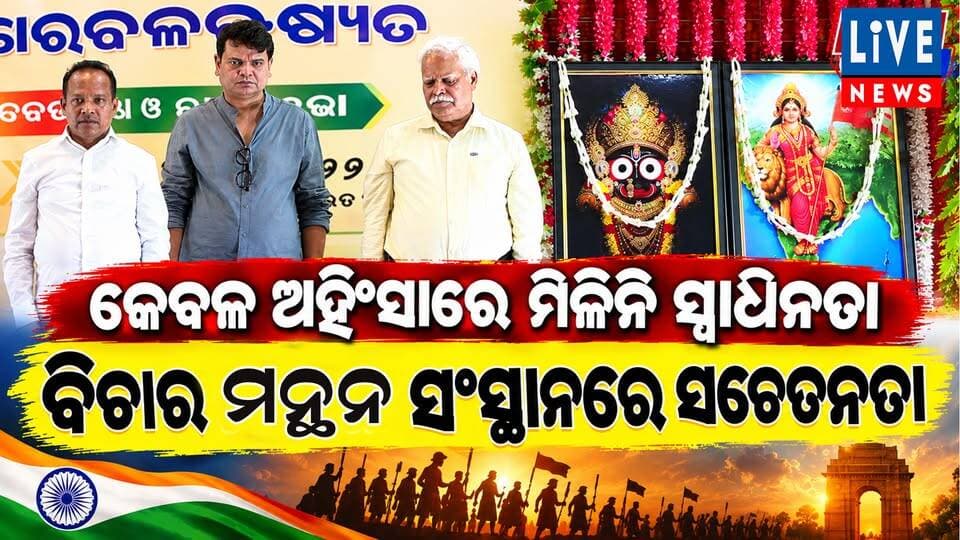 ଭାରତ ବିଭାଜନର ତିକ୍ତ ସତ୍ୟତା #indipendence #odisha #livenews #breakingnews #balasore