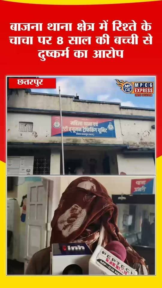 बाजना थाना क्षेत्र में रिश्ते के चाचा पर 8 साल की बच्ची से दुष्कर्म का मामला