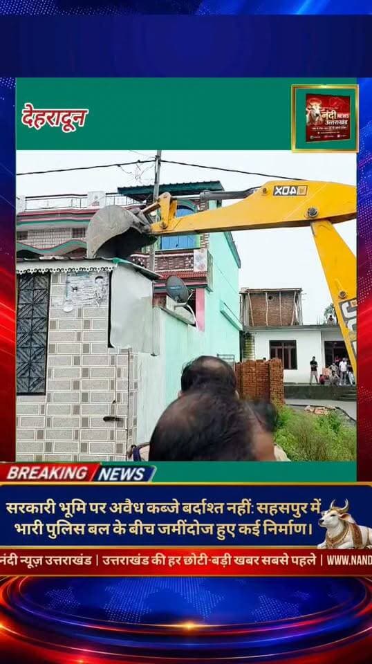 देहरादून के सहसपुर में अवैध अतिक्रमण पर प्रशासन का बड़ा एक्शन; सरकारी जमीन पर चला बुलडोजरदेहरादून। जिला प्रशासन ने सहसपुर विधानसभा क्षेत्र के अंतर्गत आने वाले विभिन्न इलाकों में सरकारी भूमि पर किए गए अवैध अतिक्रमण के खिलाफ एक बड़ी और सख्त कार्रवाई शुरू की है। इस विशेष अभियान के तहत सरकारी जमीनों पर अवैध रूप से बनाए गए निर्माणों को बुलडोजर (पीला पंजा) की मदद से ध्वस्त किया जा रहा है।
"उत्तराखंड की हर बड़ी खबर सबसे पहले पाने के लिए Nandi News Uttarakhand को Follow करें।"
#Uttarakhand #Dehradun #NandiNews #BreakingNews #UttarakhandNews #Haridwar #viralvideo #Sehaspur