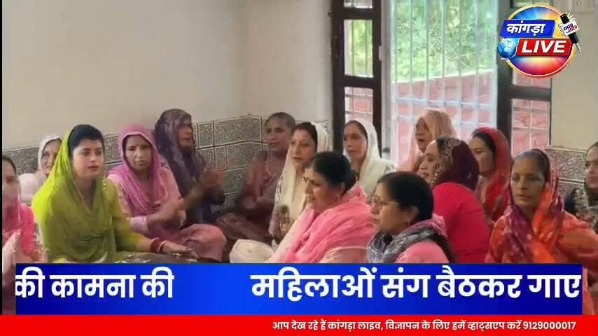 सुनहेत के स्वारा में श्री गुग्गा मंदिर पहुंचीं विधायक कमलेश ठाकुर, महिलाओं के साथ गाए भजन #कांगड़ालाइव
देहरा। विधायक कमलेश ठाकुर ने आज सुनहेत के स्वारा स्थित श्री गुग्गा मंदिर पहुंचकर माथा टेका और विधिवत पूजा-अर्चना की। इस दौरान उन्होंने श्री गुग्गा महाराज से क्षेत्र की सुख-समृद्धि, शांति एवं खुशहाली की कामना की।
पूजा-अर्चना के बाद विधायक कमलेश ठाकुर ने स्थानीय महिलाओं के साथ बैठक की और भजन-कीर्तन में भी भाग लिया। उन्होंने महिलाओं के साथ भजन गाए और धार्मिक वातावरण में समय बिताया। इस दौरान उन्होंने धाम का प्रसाद भी ग्रहण किया।
विधायक ने कहा कि धार्मिक आयोजन समाज में आपसी भाईचारे, सद्भाव और एकजुटता को मजबूत करते हैं। उन्होंने सभी क्षेत्रवासियों के सुखी एवं समृद्ध जीवन की कामना की।
जय श्री गुग्गा महाराज! 🙏🚩
#KamleshThakur #Dehra #Sunhet #GuggaMaharaj #KangraLive #HimachalPradesh
