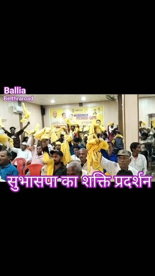 #बलिया के #बेल्थरारोड में #सुभासपा का बड़ा शक्ति प्रदर्शन! #सीयर ब्लॉक सभागार में उमड़ा युवाओं का हुजूम, सैकड़ों युवाओं ने थामा पीला गमछा; #MLC #विच्छेलाल #राजभर ने दिलाई सदस्यता, युवा नेता मानवेंद्र भारती ‘डिंपल’ के नेतृत्व में दिखी संगठन की मजबूत पकड़।
#followerseveryone #nonfollowersviewers
#Ballia #BeltharaRoad #SBSP #SuheldevBharatiyaSamajParty #ManvendraBhartiDimple #VichhelalRajbhar #YouthPower #PoliticalStrength #Mission2027 #PurvanchalPolitics #BalliaNews #BeltharaRoadNews #SBSPNews #UttarPradeshPolitics