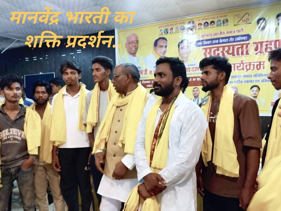 #बलिया के #बेल्थरारोड में #सुभासपा का बड़ा शक्ति प्रदर्शन! #सीयर ब्लॉक सभागार में उमड़ा युवाओं का हुजूम, सैकड़ों युवाओं ने थामा पीला गमछा; #MLC #विच्छेलाल #राजभर ने दिलाई सदस्यता, युवा नेता मानवेंद्र भारती ‘डिंपल’ के नेतृत्व में दिखी संगठन की मजबूत पकड़।
#followerseveryone #nonfollowersviewers
#Ballia #BeltharaRoad #SBSP #SuheldevBharatiyaSamajParty #ManvendraBhartiDimple #VichhelalRajbhar #YouthPower #PoliticalStrength #Mission2027 #PurvanchalPolitics #BalliaNews #BeltharaRoadNews #SBSPNews #UttarPradeshPolitics