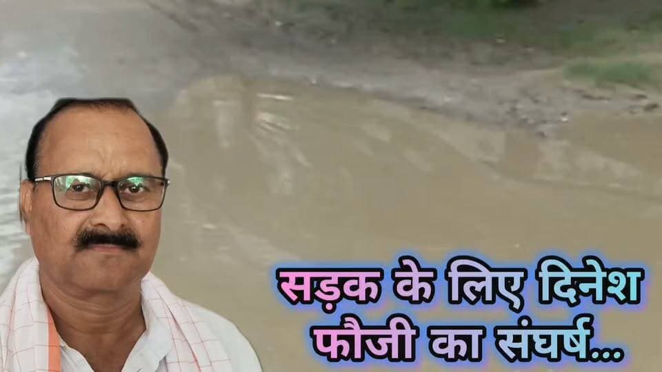 #बलिया के #बेल्थरारोड में #सड़क बनी मुसीबत का सबब! #सोनाडीह-दोथ से #टंगुनिया हाहानाला पुल तक जगह-जगह गहरे गड्ढों में भरा बारिश का पानी, जान जोखिम में डालकर गुजर रहे स्कूली बच्चे, बुजुर्ग, मरीज और राहगीर: समाधान दिवस में #जिलापंचायत सदस्य #दिनेश_यादव #फौजी ने #तहसीलदार को शिकायती पत्र सौंपकर तत्काल सड़क मरम्मत और गड्ढों से पानी निकलवाने की मांग उठाई।
#followerseveryone #nonfollowersviewers
#Ballia #BeltharaRoad #Sonadih #RoadProblem #RoadRepair #Waterlogging #BadRoads #PublicIssue #GroundReport #LocalNews #UttarPradesh #BalliaNews #RuralDevelopment #RoadSafety #PublicDemand #NewsUpdate