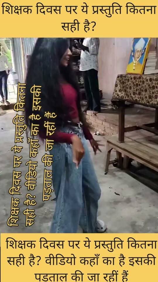 शिक्षक दिवस पर ये प्रस्तुति कितना सही है? वीडियो कहाँ का है इसकी पड़ताल की जा रहीं हैं #samratchoudhary Bihar Police