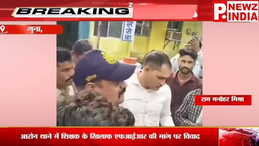 आरोन थाने में सामान्य वर्ग के शिक्षक के खिलाफ FIR की मांग को लेकर विवाद, थाना प्रभारी बोले—पहले होगी निष्पक्ष जांच
गुना के आरोन। थाना आरोन में शिक्षा विभाग से जुड़े एक मामले को लेकर विवाद सामने आया है। आरोप है कि कुछ लोग एक शिक्षक के खिलाफ SC/ST एक्ट के तहत FIR दर्ज कराने की मांग को लेकर थाने पहुंचे थे।
पत्रकार राम मनोहर मिश्रा मो.7470902171
