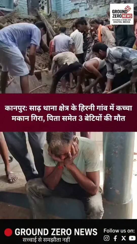 कानपुर में बारिश बनी काल!
साढ़ थाना क्षेत्र के हिरनी गांव में तेज बारिश के बीच कच्चा मकान भरभराकर गिर गया। हादसे में पिता समेत तीन बेटियों की दर्दनाक मौत हो गई, जबकि एक बेटी घायल है।
बताया जा रहा है कि लगातार बारिश के चलते कच्चा मकान कमजोर हो गया था। हादसे के बाद गांव में चीख-पुकार मच गई और ग्रामीणों ने मलबा हटाकर लोगों को बाहर निकाला। सूचना पर पुलिस और प्रशासन की टीम भी मौके पर पहुंची।
लेकिन इस दर्दनाक हादसे ने एक बड़ा सवाल खड़ा कर दिया है—क्या वास्तव में पात्र गरीब परिवारों तक प्रधानमंत्री आवास योजना और अन्य सरकारी आवास योजनाओं का लाभ समय पर पहुंच रहा है?
Ground Zero News का सवाल—गरीब को पक्का मकान हादसे से पहले मिलेगा या किसी की जान जाने के बाद?
.
#Kanpur #KanpurNews #Sadh #HirniVillage #KanpurDehat Rain RainAlert Accident