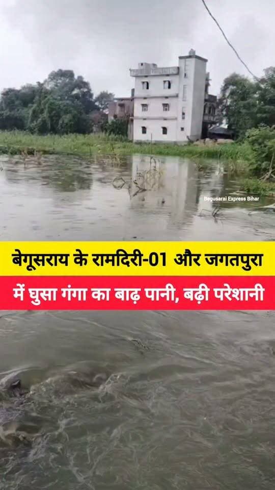 🌊 बेगूसराय में गंगा के बढ़ते जलस्तर का असर अब गांवों में दिखने लगा है।
रामदिरी-01 और जगतपुरा गांव में गंगा का बाढ़ पानी पहुंच गया है। वार्ड नंबर 7 से 8 के बीच सड़क पर पानी भरने से लोगों की आवाजाही प्रभावित हो रही है। ग्रामीण पानी के बीच से आने-जाने को मजबूर हैं।
बाढ़ के पानी को लेकर ग्रामीणों में चिंता बढ़ गई है। लोगों को अपने घर, सामान और मवेशियों की सुरक्षा की चिंता सता रही है।
📍 रामदिरी-01 और जगतपुरा, बेगूसराय 🌊
#Begusarai #बेगूसराय #Ramdhari01 #Jagatpura #GangaFlood #BiharFlood #BegusaraiNews #BiharNews