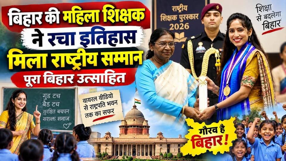 बिहार की शिक्षिका खुशबू कुमारी ने रचा इतिहास! राष्ट्रपति ने दिया राष्ट्रीय सम्मान