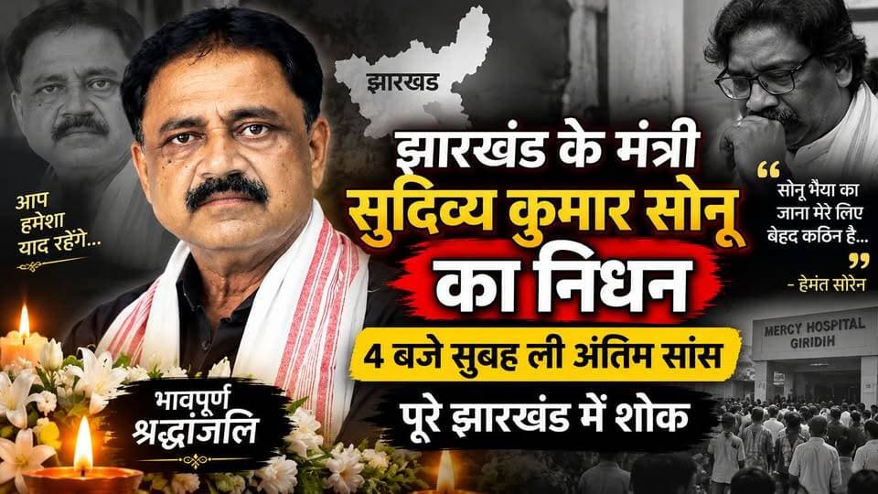 झारखंड के मंत्री सुदिव्य कुमार सोनू का निधन, 4 बजे सुबह ली अंतिम सांस | पूरे झारखंड में शोक
.
.
.
#SudivyaKumarSonu