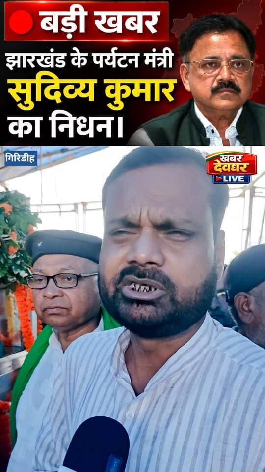झारखंड के पर्यटन मंत्री सुदिव्य कुमार सोनू का निधन, देवघर JMM जिला अध्यक्ष संजय शर्मा सहित कई नेताओं ने दी श्रद्धांजलि। #giridih #ministersudivyakumarsonu #RIP #breakingnews #jharkhand