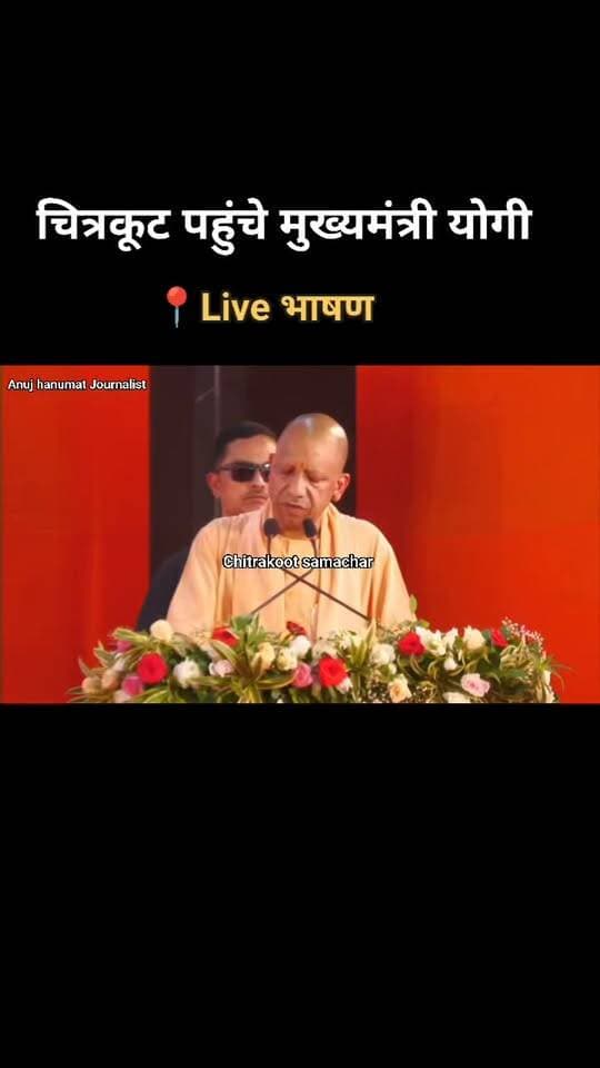 चित्रकूट पहुंचे मुख्यमंत्री योगी आदित्यनाथ का पूरा भाषण #live