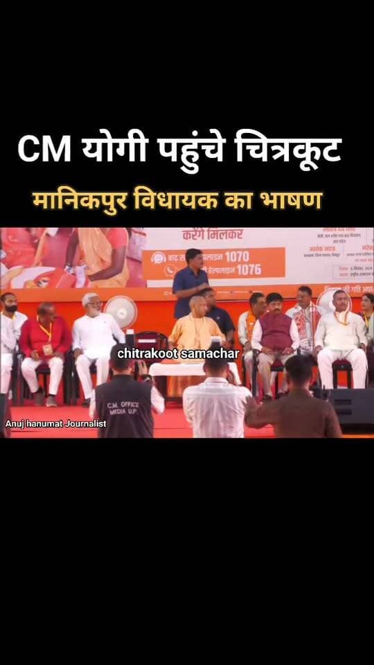 CM योगी पहुंचे चित्रकूट , मानिकपुर विधायक अविनाशचंद्र द्विवेदी ने उठाया चमरौहा पुल का मुद्दा
सुनिये पूरा भाषण #live