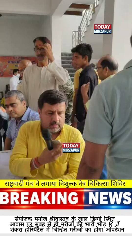 Serving the community with dedication. The free eye surgery camp organized by Manoj Srivastava saw massive participation from residents seeking vital eye care support. #PublicService #MirzapurUpdates #EyeCare #SocialWork