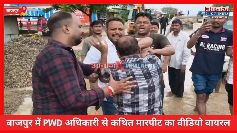 #बाजपुर में PWD अधिकारी से कथित मा#रपी#ट का वीडियो वायरल! मुंह पर कथित तौर पर काली स्या#ही पोती ! #भाजपा के पूर्व दर्जा मंत्री #राजेश_कुमार ने SDM के सामने किया हंगामा
Awaaz24x7india #Uttarakhand #Bazpur #PWD #RajeshKumar #SDM #ViralVideo #LatestNews