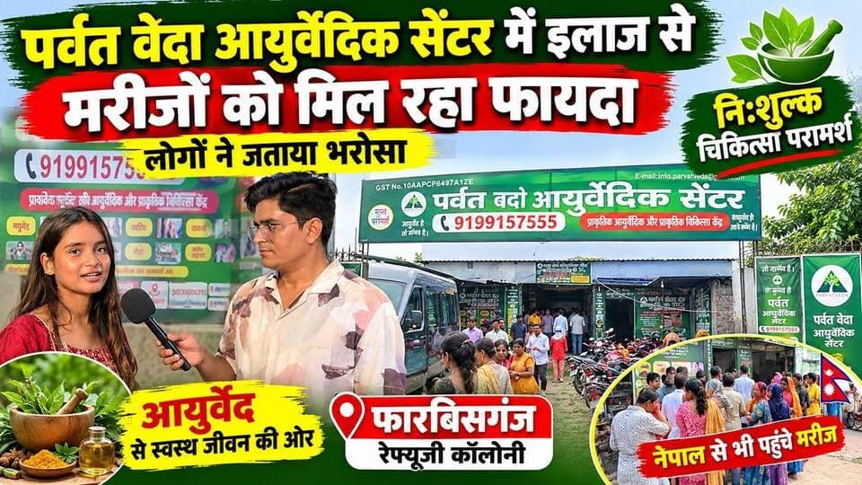 पर्वत वेदा आयुर्वेदिक सेंटर में इलाज से मरीजों को मिल रहा फायदा, लोगों ने जताया भरोसा
